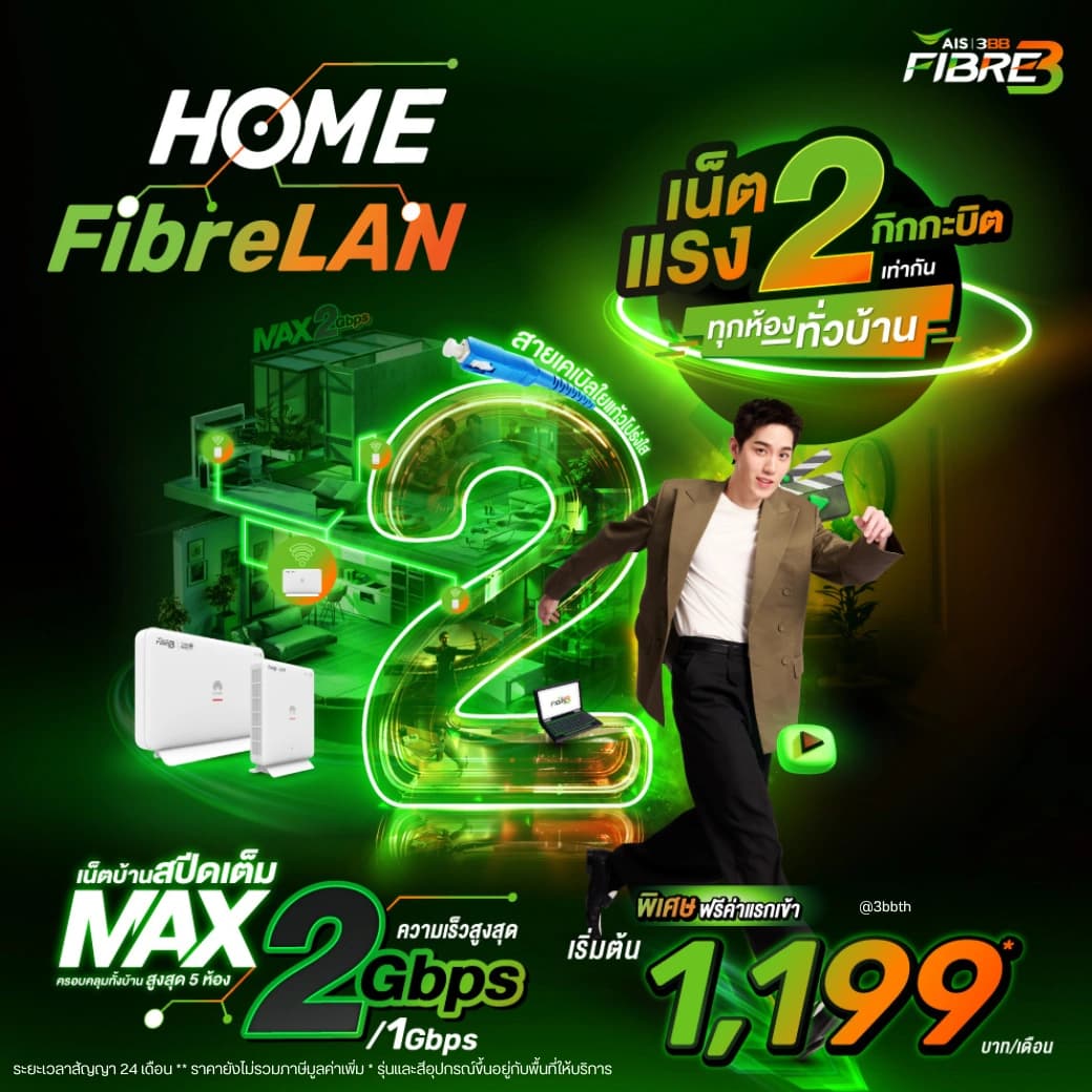เน็ตบ้าน 3BB HOME FibreLAN Max 2000/1000 Mbps ราคา 1,199 บาท/เดือน พร้อม WiFi 6 Router, เดินสาย LAN ทั่วบ้าน - สมัครเน็ต 3BB LINE @3bbfibre