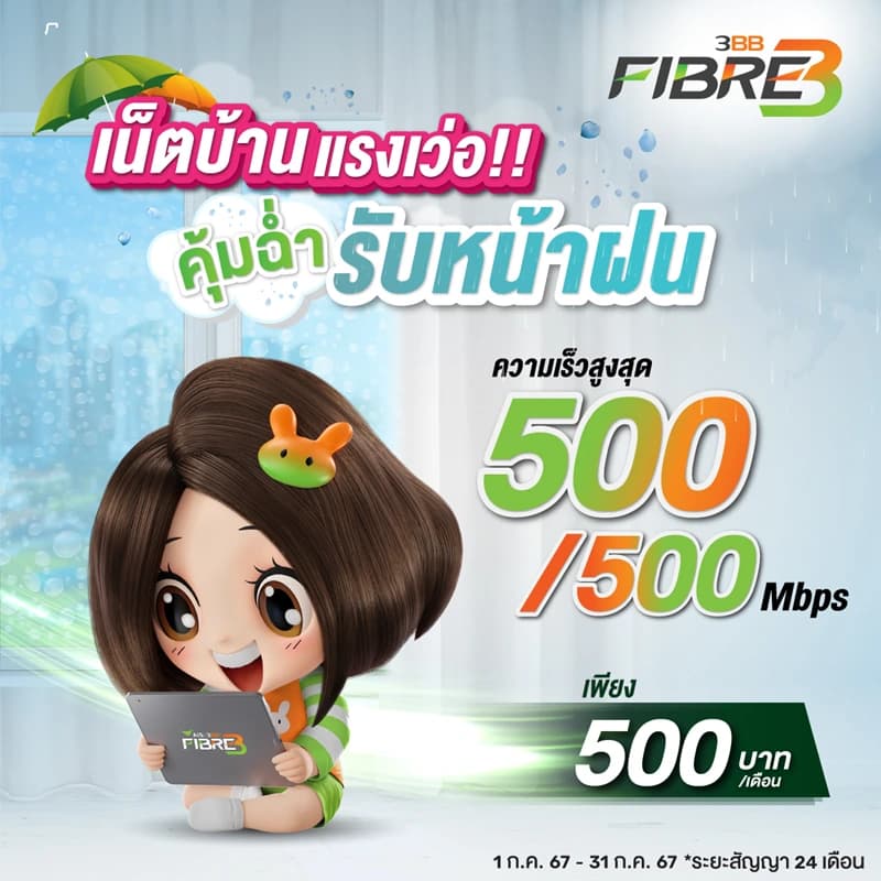 ติดเน็ตบ้าน 3bb เริ่มต้นที่ 500 บาท/เดือน สมัครออนไลน์ที่ LINE ID: @3bbfibre