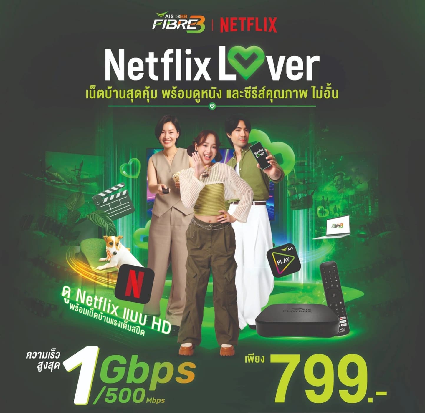 โปรโมชั่น Netflix Lover เน็ตบ้าน 3BB พร้อม Netflix HD และ AIS PLAYBOX ความเร็วสูงสุด 1 Gbps เริ่มต้น 799 บาทต่อเดือน