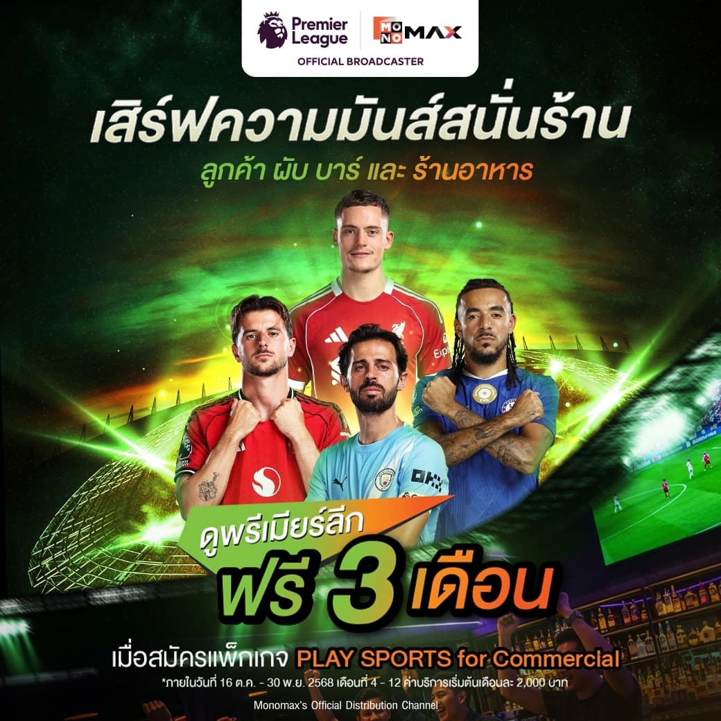 PLAY SPORTS for Commercial - แพ็กเกจร้านอาหาร ผับ บาร์ ดูพรีเมียร์ลีกฟรี 3 เดือน ครบ 380 แมตช์ MONOMAX Official Broadcaster ค่าบริการเริ่มต้น 2,000 บาท/เดือน