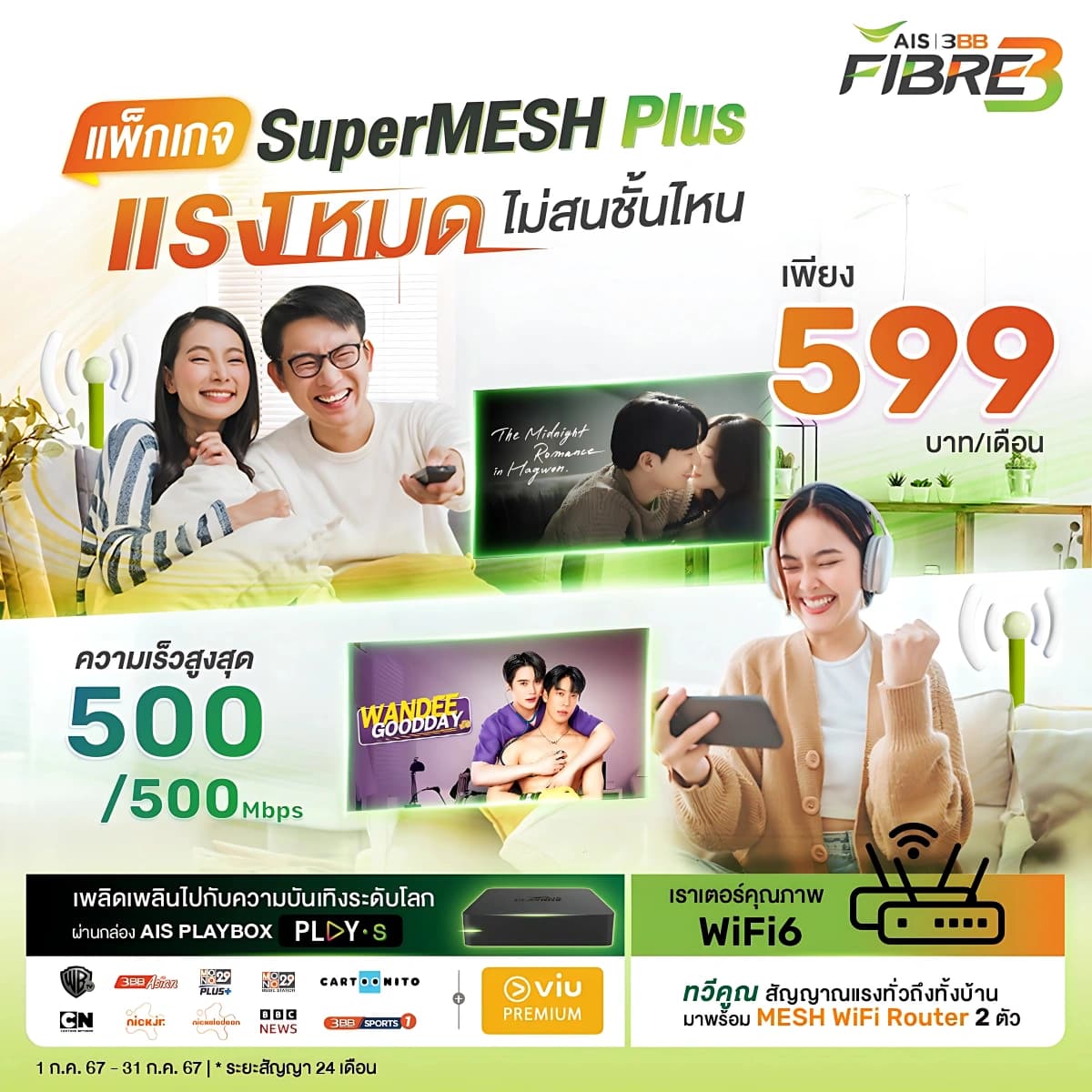เน็ตบ้าน 3BB SuperMESH Plus 500/500 Mbps ราคา 599 บาท/เดือน พร้อมกล่องทีวี AIS PLAYBOX, ViU Premium, WiFi 6 Router 2 ตัว และซิมโทรศัพท์ AIS - โปรโมชั่นใหม่ล่าสุด สมัครเน็ต 3BB LINE @3bbfibre